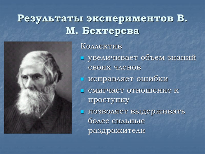 Результаты экспериментов В. М. Бехтерева Коллектив  увеличивает объем знаний своих членов исправляет ошибки